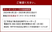 THE KOBE CRUISE「ルミナス神戸2」 チャータークルーズ　《平日ご利用》 （300名様まで／フリードリンク含む）