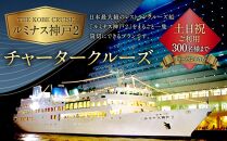 THE KOBE CRUISE「ルミナス神戸2」 チャータークルーズ　《土日祝ご利用》 （300名様まで／フリードリンク含む）