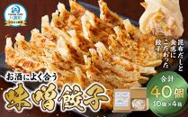 【食感と昆布だしにこだわり】 お酒によく合う味噌餃子40個(10個×4箱)  【 餃子 加工品 冷凍 おつまみ つまみ 食品 グルメ お取り寄せ お取り寄せグルメ 八雲町 北海道 】