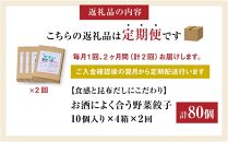 【食感と昆布だしにこだわり】 【2回定期便】お酒によく合う野菜餃子40個(10個×4箱)【 餃子 加工品 冷凍 おつまみ つまみ 定期便 食品 グルメ お取り寄せ お取り寄せグルメ 八雲町 北海道 】