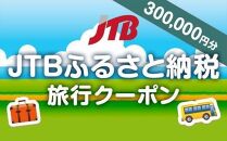 【堺市】JTBふるさと納税旅行クーポン（300,000円分）