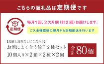 【食感と昆布だしにこだわり】【2回定期便】 お酒によく合う餃子2種セット40個(野菜餃子1箱 10個入り×2箱・もろみ味噌餃子1箱 10個入り×2箱)【 餃子 加工品 冷凍 おつまみ つまみ 定期便 食品 グルメ お取り寄せ お取り寄せグルメ 八雲町 北海道 】