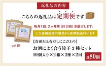 【食感と昆布だしにこだわり】【2回定期便】 お酒によく合う餃子2種セット40個(野菜餃子1箱 10個入り×2箱・もろみ味噌餃子1箱 10個入り×2箱)【 餃子 加工品 冷凍 おつまみ つまみ 定期便 食品 グルメ お取り寄せ お取り寄せグルメ 八雲町 北海道 】