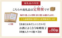 【食感と昆布だしにこだわり】 【2回定期便】お酒によく合う味噌餃子40個(10個×4箱)【 餃子 加工品 冷凍 おつまみ つまみ 定期便 食品 グルメ お取り寄せ お取り寄せグルメ 八雲町 北海道 】