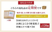 【食感と昆布だしにこだわり】 【3回定期便】お酒によく合う野菜餃子40個(10個×4箱)【 餃子 加工品 冷凍 おつまみ つまみ 定期便 食品 グルメ お取り寄せ お取り寄せグルメ 八雲町 北海道 】