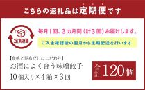 【食感と昆布だしにこだわり】 【3回定期便】お酒によく合う味噌餃子40個(10個×4箱)【 餃子 加工品 冷凍 おつまみ つまみ 定期便 食品 グルメ お取り寄せ お取り寄せグルメ 八雲町 北海道 】