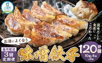 【食感と昆布だしにこだわり】 【3回定期便】お酒によく合う味噌餃子40個(10個×4箱)【 餃子 加工品 冷凍 おつまみ つまみ 定期便 食品 グルメ お取り寄せ お取り寄せグルメ 八雲町 北海道 】