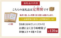 【食感と昆布だしにこだわり】 【3回定期便】お酒によく合う味噌餃子40個(10個×4箱)【 餃子 加工品 冷凍 おつまみ つまみ 定期便 食品 グルメ お取り寄せ お取り寄せグルメ 八雲町 北海道 】