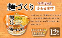 マルちゃん 麺づくり 合わせ味噌 ×1ケース（12個入り）
