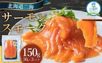 北海道二海サーモンスモーク150ｇ(50g×3)【 サーモン 海鮮 魚介 冷凍 食品 グルメ お取り寄せ 八雲町 北海道 】