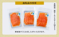 北海道二海サーモンスモーク150ｇ(50g×3) 【 サーモン サーモントラウト 魚 海鮮 魚介 魚介類 海産物 小分け パック 冷凍 食品 お取り寄せ グルメ 八雲町 北海道 】