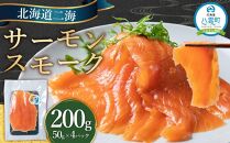 北海道二海サーモンスモーク200ｇ(50g×4)【 サーモン 海鮮 魚介 冷凍 食品 グルメ お取り寄せ 八雲町 北海道 】