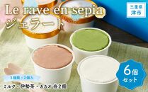 Le rave en sepia　ジェラート6個セット（ミルク・伊勢茶・カカオ　各2個）アイス　アイスクリーム