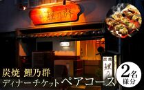 ＜炭焼　鯉乃群＞ディナーチケット ペア コース料理 2名様分