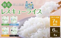 レスキュー ライス （7年保存アルファ化米）6食入 保存食 防災 お米 岡山県産