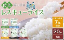 レスキュー ライス （7年保存アルファ化米）20食入 保存食 防災 お米 岡山県産