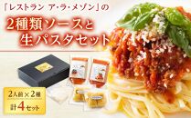 「レストラン ア・ラ・メゾン」の2種類ソースと生パスタセット