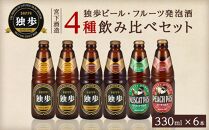 宮下酒造 独歩ビール・フルーツ発泡酒 各330ml×6本 4種飲み比べ セット