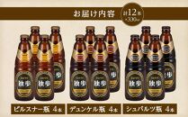 宮下酒造 独歩ビール 3種飲み比べ　330ml×12本 セット