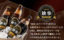 宮下酒造 独歩ビール 3種飲み比べ　330ml×12本 セット