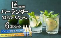 匠バーテンダー 家飲み カクテル ジントニック＆レモンサワー 6本セット