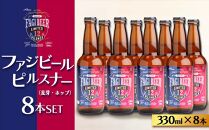 ファジビール ピルスナー8本セット【配達不可：離島】