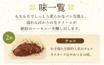 ＜究極のふわとろ食感＞清水屋 生クリームパン 12個 3種（カスタード・生クリーム・チョコ）