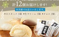 ＜究極のふわとろ食感＞清水屋 生クリームパン 12個 3種（カスタード・生クリーム・チョコ）