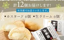 ＜究極のふわとろ食感＞清水屋 生クリームパン 12個 2種（カスタード・生クリーム）