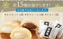 ＜究極のふわとろ食感＞清水屋 生クリームパン 15個 3種（カスタード・生クリーム・チョコ）