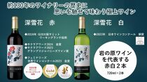 日本ワインの歴史を味わう岩の原ワインセット（赤白2本、冊子1冊）