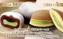 抹茶づくし（抹茶大福 10個と抹茶どら 5個のセット）【抹茶 抹茶スイーツ 抹茶セット 抹茶ギフト 抹茶アイス 抹茶チョコ 抹茶ケーキ 抹茶和菓子】