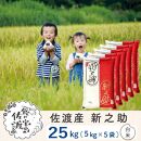 佐渡島産&nbsp;新之助&nbsp;白米25kg(5kg×5袋）令和7年産&nbsp;【食の宝島佐渡】