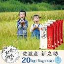 佐渡島産&nbsp;新之助&nbsp;無洗米20kg(5kg×4袋）令和7年産&nbsp;【食の宝島佐渡】