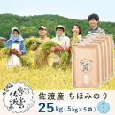佐渡島産 ちほみのり 無洗米25kg(5kg×5袋）【令和5年産】～農薬5割減～