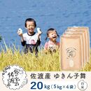 佐渡島産&nbsp;ゆきん子舞&nbsp;白米20kg(5kg×4袋)&nbsp;&nbsp;令和7年産&nbsp;～農薬5割減～