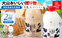 「大山おいしい贈り物」&nbsp;鳥取県産生乳使用【牛乳&nbsp;ミルク&nbsp;カフェオレ&nbsp;コーヒー&nbsp;珈琲&nbsp;キリマンジャロ&nbsp;飲み物&nbsp;飲料&nbsp;セット&nbsp;人気&nbsp;おすすめ&nbsp;鳥取県&nbsp;琴浦町&nbsp;送料無料】