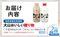 「大山おいしい贈り物」&nbsp;鳥取県産生乳使用【牛乳&nbsp;ミルク&nbsp;カフェオレ&nbsp;コーヒー&nbsp;珈琲&nbsp;キリマンジャロ&nbsp;飲み物&nbsp;飲料&nbsp;セット&nbsp;人気&nbsp;おすすめ&nbsp;鳥取県&nbsp;琴浦町&nbsp;送料無料】