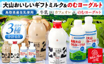 「大山おいしいミルク＆のむヨーグルト」鳥取県産生乳使用&nbsp;牛乳&nbsp;カフェオレ&nbsp;のむヨーグルト詰め合わせ【大山乳業&nbsp;大山乳業ヨーグルト&nbsp;飲むヨーグルト&nbsp;のむヨーグルト&nbsp;大山乳業カフェオレ&nbsp;特選&nbsp;生乳&nbsp;乳製品&nbsp;牛乳&nbsp;ミルク&nbsp;大山乳業牛乳&nbsp;大山乳業ミルク&nbsp;キリマンジャロ&nbsp;コーヒー&nbsp;珈琲&nbsp;カフェオレ&nbsp;腸活&nbsp;飲み物&nbsp;飲料&nbsp;セット&nbsp;おいしい&nbsp;美味しい&nbsp;人気&nbsp;おすすめ&nbsp;鳥取県&nbsp;琴浦町&nbsp;送料無料】