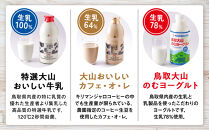 「大山おいしいミルク＆のむヨーグルト」鳥取県産生乳使用&nbsp;牛乳&nbsp;カフェオレ&nbsp;のむヨーグルト詰め合わせ【大山乳業&nbsp;大山乳業ヨーグルト&nbsp;飲むヨーグルト&nbsp;のむヨーグルト&nbsp;大山乳業カフェオレ&nbsp;特選&nbsp;生乳&nbsp;乳製品&nbsp;牛乳&nbsp;ミルク&nbsp;大山乳業牛乳&nbsp;大山乳業ミルク&nbsp;キリマンジャロ&nbsp;コーヒー&nbsp;珈琲&nbsp;カフェオレ&nbsp;腸活&nbsp;飲み物&nbsp;飲料&nbsp;セット&nbsp;おいしい&nbsp;美味しい&nbsp;人気&nbsp;おすすめ&nbsp;鳥取県&nbsp;琴浦町&nbsp;送料無料】