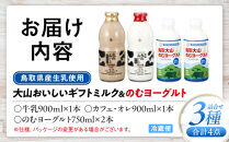 「大山おいしいミルク＆のむヨーグルト」鳥取県産生乳使用&nbsp;牛乳&nbsp;カフェオレ&nbsp;のむヨーグルト詰め合わせ【大山乳業&nbsp;大山乳業ヨーグルト&nbsp;飲むヨーグルト&nbsp;のむヨーグルト&nbsp;大山乳業カフェオレ&nbsp;特選&nbsp;生乳&nbsp;乳製品&nbsp;牛乳&nbsp;ミルク&nbsp;大山乳業牛乳&nbsp;大山乳業ミルク&nbsp;キリマンジャロ&nbsp;コーヒー&nbsp;珈琲&nbsp;カフェオレ&nbsp;腸活&nbsp;飲み物&nbsp;飲料&nbsp;セット&nbsp;おいしい&nbsp;美味しい&nbsp;人気&nbsp;おすすめ&nbsp;鳥取県&nbsp;琴浦町&nbsp;送料無料】