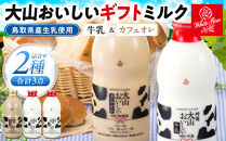 「大山おいしいギフトミルク」牛乳&nbsp;カフェオレ詰め合わせ&nbsp;2種3本&nbsp;鳥取県産生乳使用【珈琲&nbsp;コーヒー&nbsp;カフェオレ&nbsp;キリマンジャロ&nbsp;特選&nbsp;特選牛乳&nbsp;美味しい&nbsp;おいしい&nbsp;セット&nbsp;人気&nbsp;おすすめ&nbsp;鳥取県&nbsp;琴浦町&nbsp;送料無料】