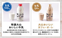 「大山おいしいギフトミルク」牛乳&nbsp;カフェオレ詰め合わせ&nbsp;2種3本&nbsp;鳥取県産生乳使用【珈琲&nbsp;コーヒー&nbsp;カフェオレ&nbsp;キリマンジャロ&nbsp;特選&nbsp;特選牛乳&nbsp;美味しい&nbsp;おいしい&nbsp;セット&nbsp;人気&nbsp;おすすめ&nbsp;鳥取県&nbsp;琴浦町&nbsp;送料無料】