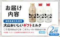 「大山おいしいギフトミルク」牛乳&nbsp;カフェオレ詰め合わせ&nbsp;2種3本&nbsp;鳥取県産生乳使用【珈琲&nbsp;コーヒー&nbsp;カフェオレ&nbsp;キリマンジャロ&nbsp;特選&nbsp;特選牛乳&nbsp;美味しい&nbsp;おいしい&nbsp;セット&nbsp;人気&nbsp;おすすめ&nbsp;鳥取県&nbsp;琴浦町&nbsp;送料無料】