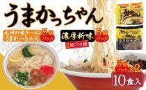 うまかっちゃん 5食＆濃厚新味 5食 計10食セット