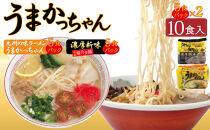 うまかっちゃん&nbsp;2種&nbsp;10食&nbsp;セット&nbsp;（定番5袋＆濃厚新味&nbsp;5袋）
