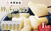 砂丘らっきょう&nbsp;甘酢漬&nbsp;200g&nbsp;&nbsp;5袋入り【らっきょう&nbsp;らっきょ&nbsp;ラッキョウ&nbsp;ラッキョ&nbsp;らっきょう漬け&nbsp;ラッキョウ漬け&nbsp;カレー&nbsp;人気&nbsp;おすすめ&nbsp;鳥取県&nbsp;琴浦町&nbsp;送料無料】