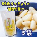 砂丘らっきょう&nbsp;甘酢漬&nbsp;200g&nbsp;&nbsp;5袋入り【らっきょう&nbsp;らっきょ&nbsp;ラッキョウ&nbsp;ラッキョ&nbsp;らっきょう漬け&nbsp;ラッキョウ漬け&nbsp;カレー&nbsp;人気&nbsp;おすすめ&nbsp;鳥取県&nbsp;琴浦町&nbsp;送料無料】
