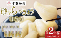 砂丘らっきょう&nbsp;甘酢漬&nbsp;200ｇ10袋入り【らっきょう&nbsp;らっきょ&nbsp;ラッキョウ&nbsp;ラッキョ&nbsp;らっきょう漬け&nbsp;ラッキョウ漬け&nbsp;カレー&nbsp;人気&nbsp;おすすめ&nbsp;鳥取県&nbsp;琴浦町&nbsp;送料無料】