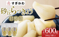 砂丘らっきょう&nbsp;甘酢漬&nbsp;&nbsp;200ｇ&nbsp;3袋入り【らっきょう&nbsp;らっきょ&nbsp;ラッキョウ&nbsp;ラッキョ&nbsp;らっきょう漬け&nbsp;ラッキョウ漬け&nbsp;カレー&nbsp;人気&nbsp;おすすめ&nbsp;鳥取県&nbsp;琴浦町&nbsp;送料無料】